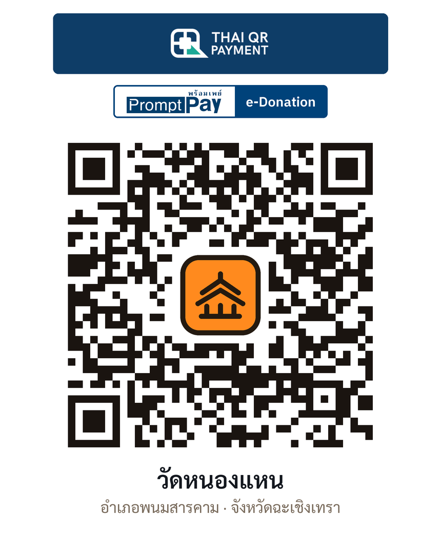 QR e-Donation วัดหนองแหน จ.ฉะเชิงเทรา (ตรวจสอบแล้ว)