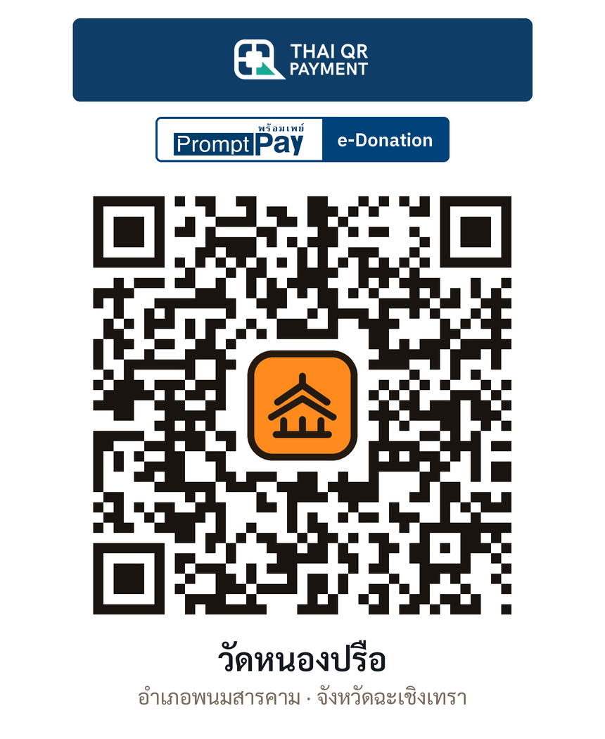 QR e-Donation วัดหนองปรือ จ.ฉะเชิงเทรา (ตรวจสอบแล้ว)