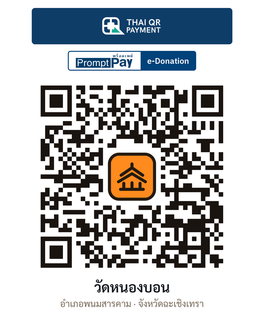 QR e-Donation วัดหนองบอน จ.ฉะเชิงเทรา (ตรวจสอบแล้ว)