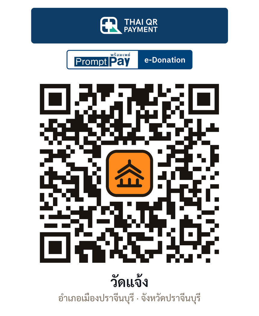 QR e-Donation วัดแจ้ง จ.ปราจีนบุรี (ตรวจสอบแล้ว)