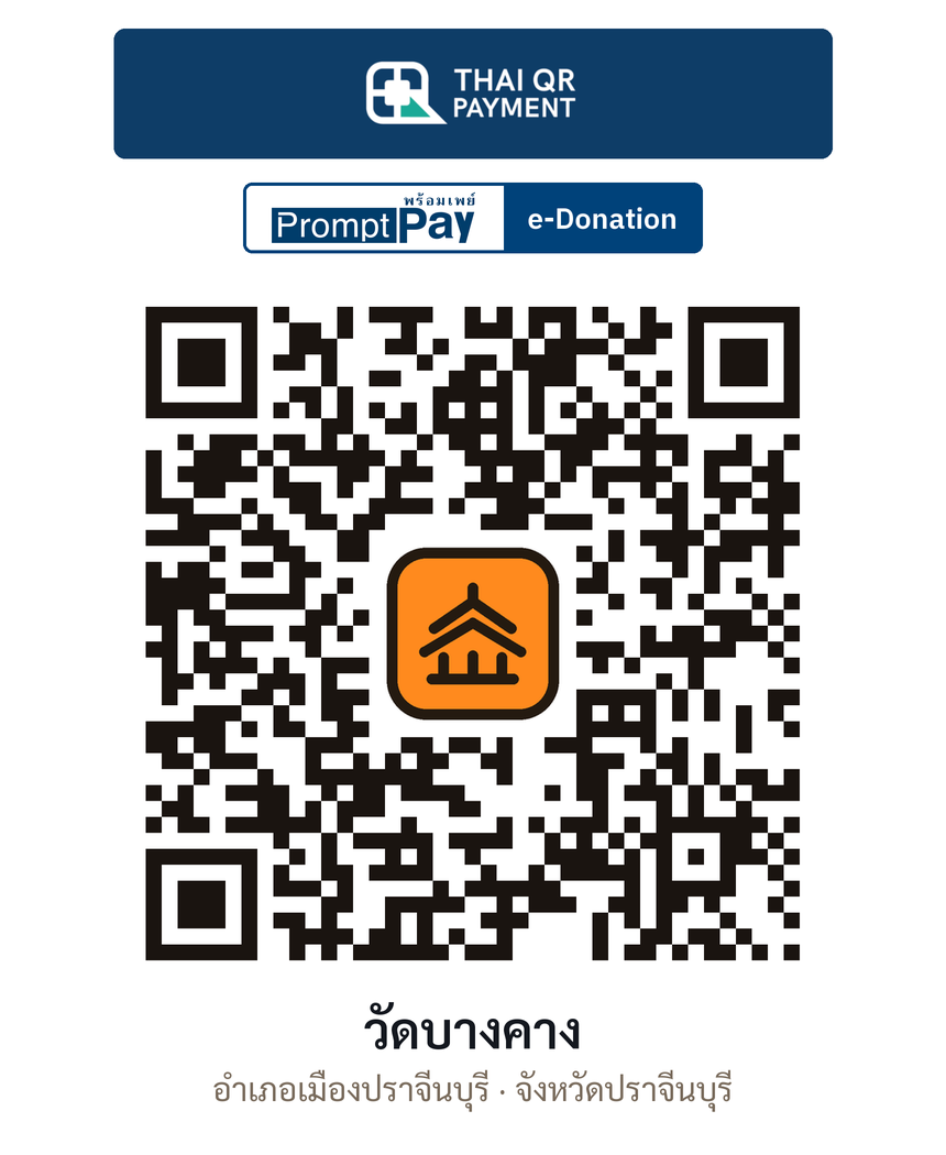 QR e-Donation วัดบางคาง จ.ปราจีนบุรี (ตรวจสอบแล้ว)