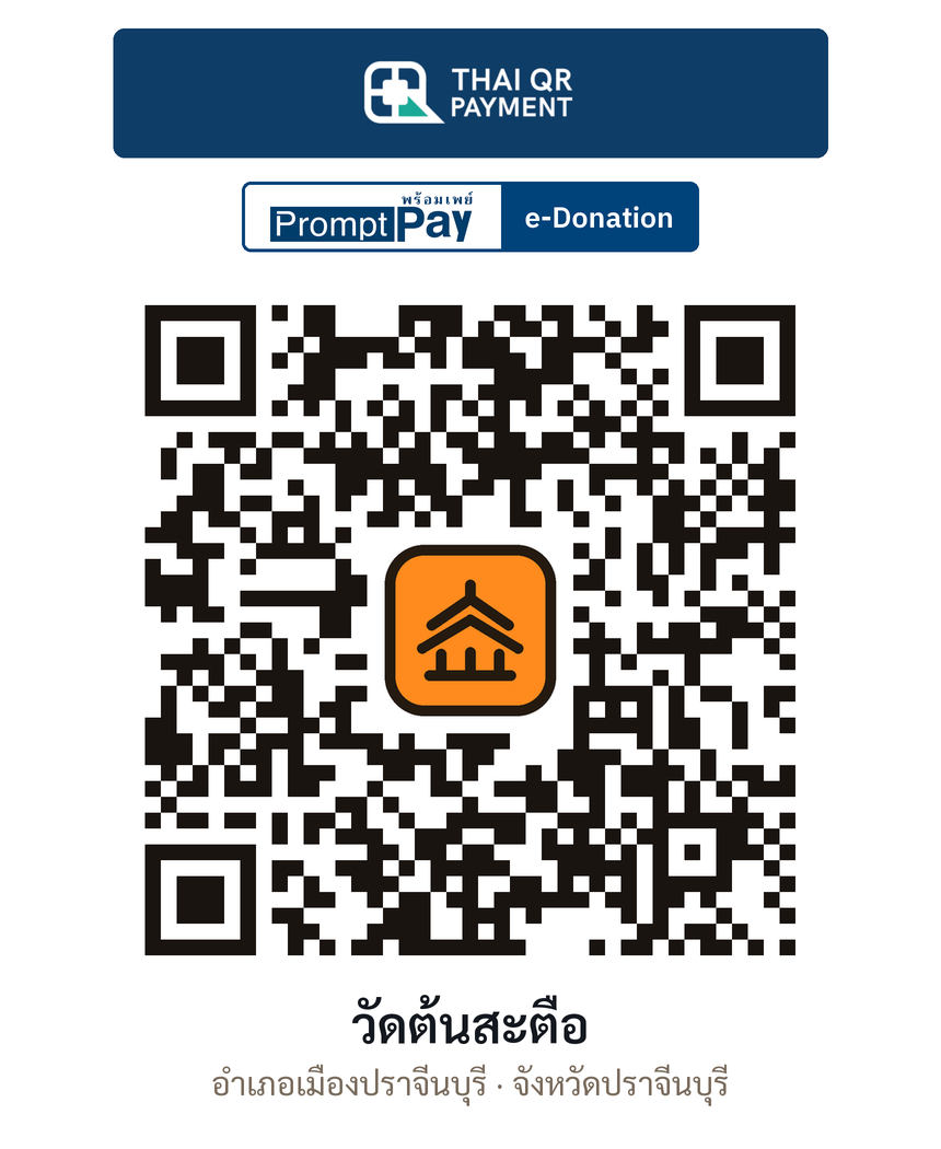 QR e-Donation วัดต้นสะตือ จ.ปราจีนบุรี (ตรวจสอบแล้ว)