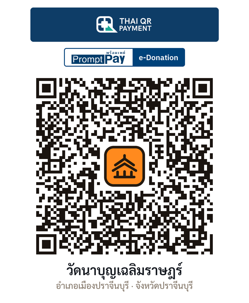 QR e-Donation วัดนาบุญเฉลิมราษฎร์ จ.ปราจีนบุรี (ตรวจสอบแล้ว)