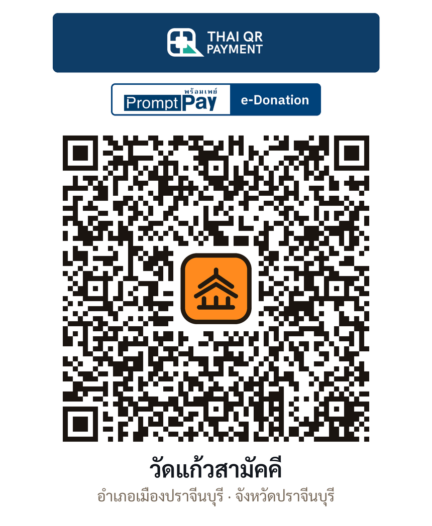 QR e-Donation วัดแก้วสามัคคี จ.ปราจีนบุรี (ตรวจสอบแล้ว)