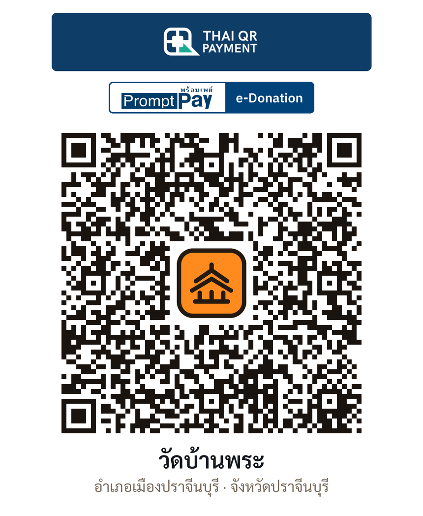 QR e-Donation วัดบ้านพระ จ.ปราจีนบุรี (ตรวจสอบแล้ว)