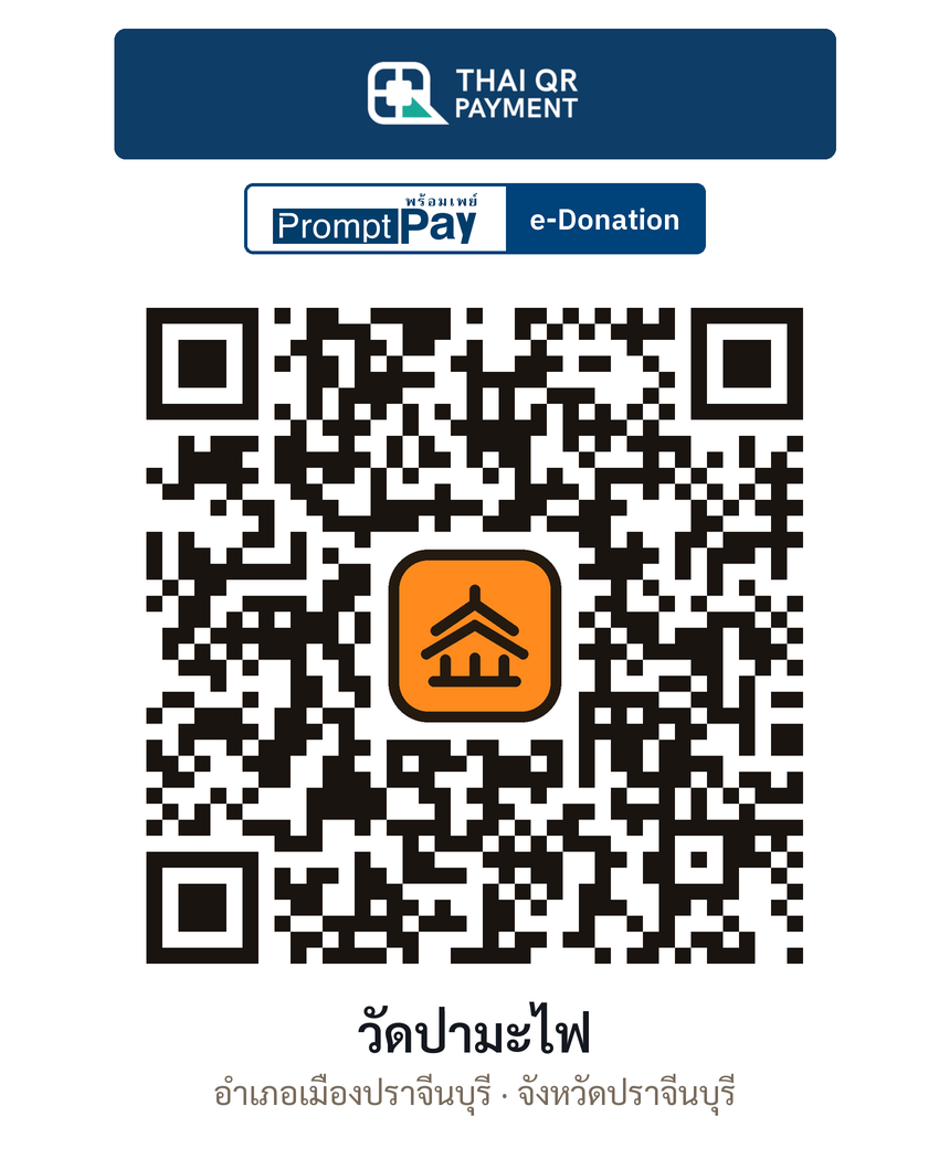 QR e-Donation วัดป่ามะไฟ จ.ปราจีนบุรี (ตรวจสอบแล้ว)