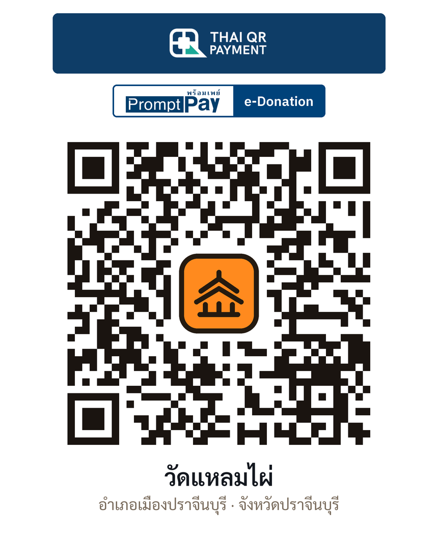QR e-Donation วัดแหลมไผ่ จ.ปราจีนบุรี (ตรวจสอบแล้ว)