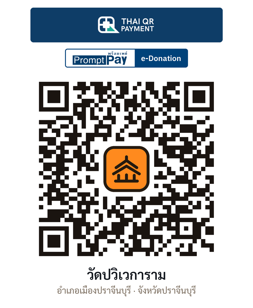 QR e-Donation วัดปวิเวการาม จ.ปราจีนบุรี (ตรวจสอบแล้ว)