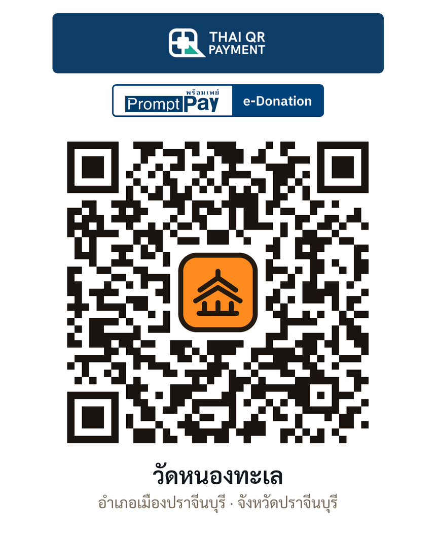 QR e-Donation วัดหนองทะเล จ.ปราจีนบุรี (ตรวจสอบแล้ว)