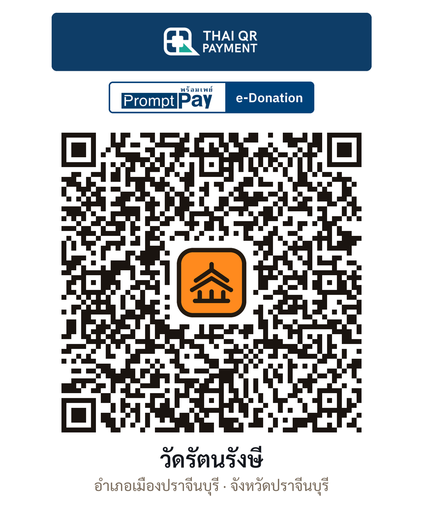 QR e-Donation วัดรัตนรังษี จ.ปราจีนบุรี (ตรวจสอบแล้ว)