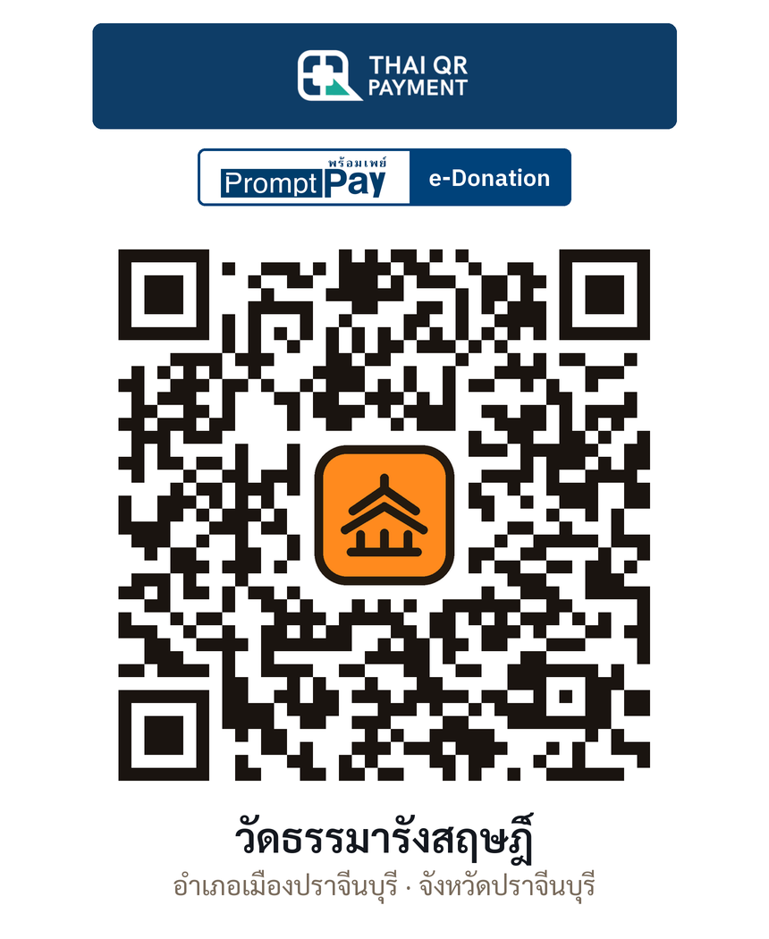 QR e-Donation วัดธรรมารังสฤษฎิ์ จ.ปราจีนบุรี (ตรวจสอบแล้ว)