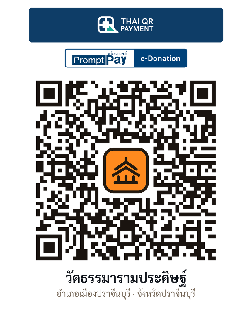 QR e-Donation วัดธรรมารามประดิษฐ์ จ.ปราจีนบุรี (ตรวจสอบแล้ว)