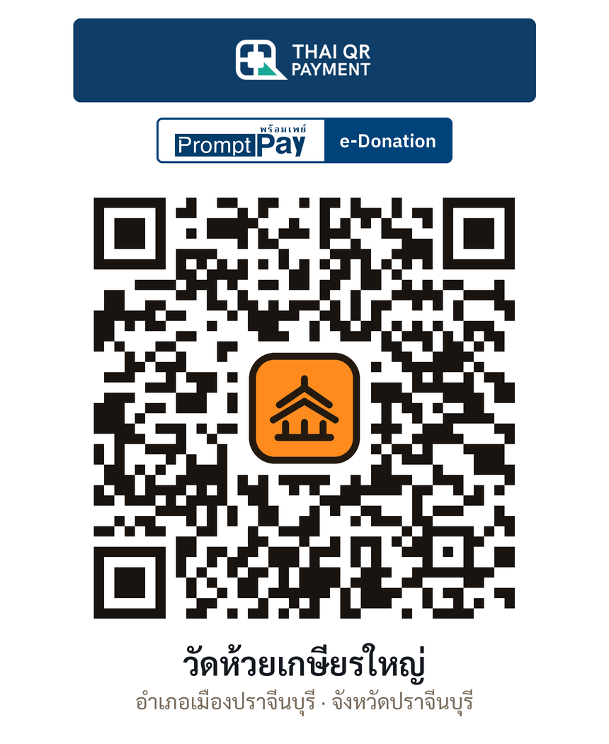 QR e-Donation วัดห้วยเกษียรใหญ่ จ.ปราจีนบุรี (ตรวจสอบแล้ว)