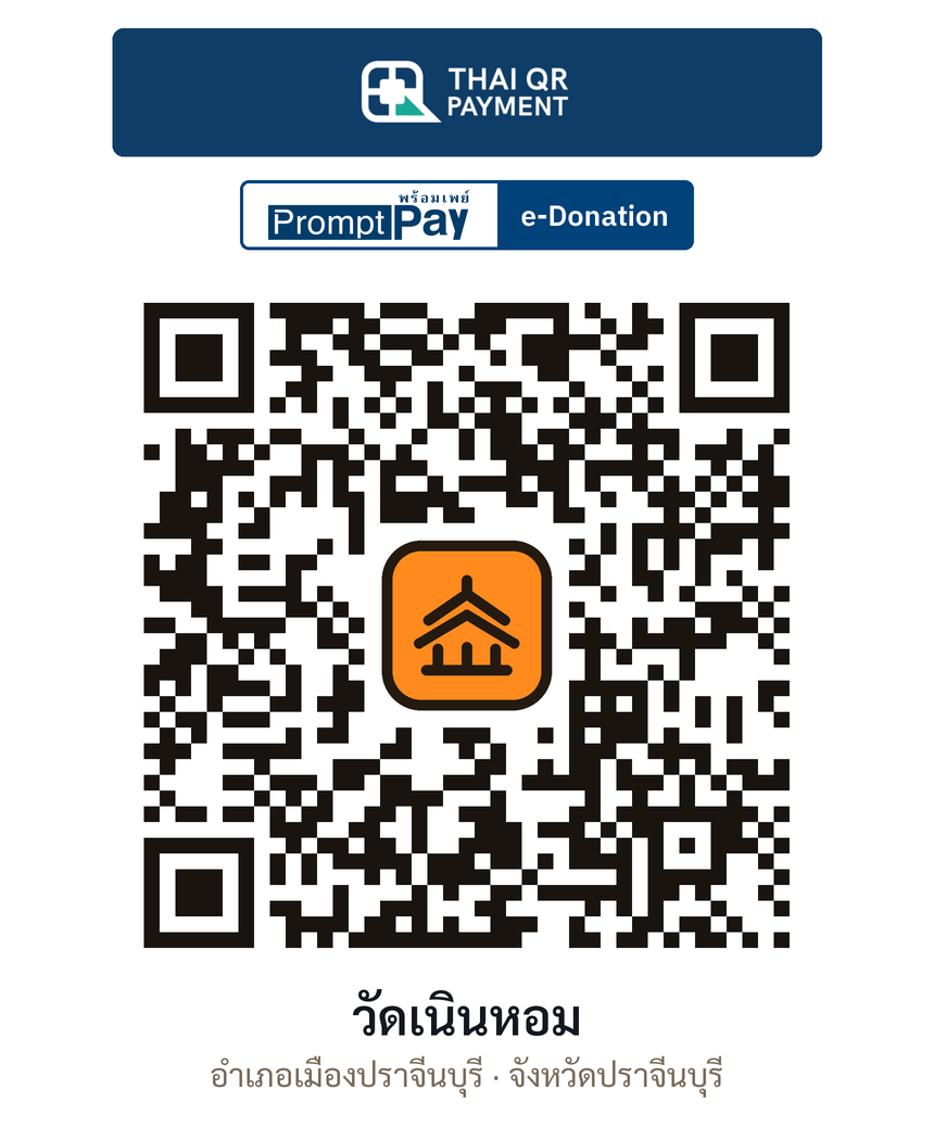 QR e-Donation วัดเนินหอม จ.ปราจีนบุรี (ตรวจสอบแล้ว)