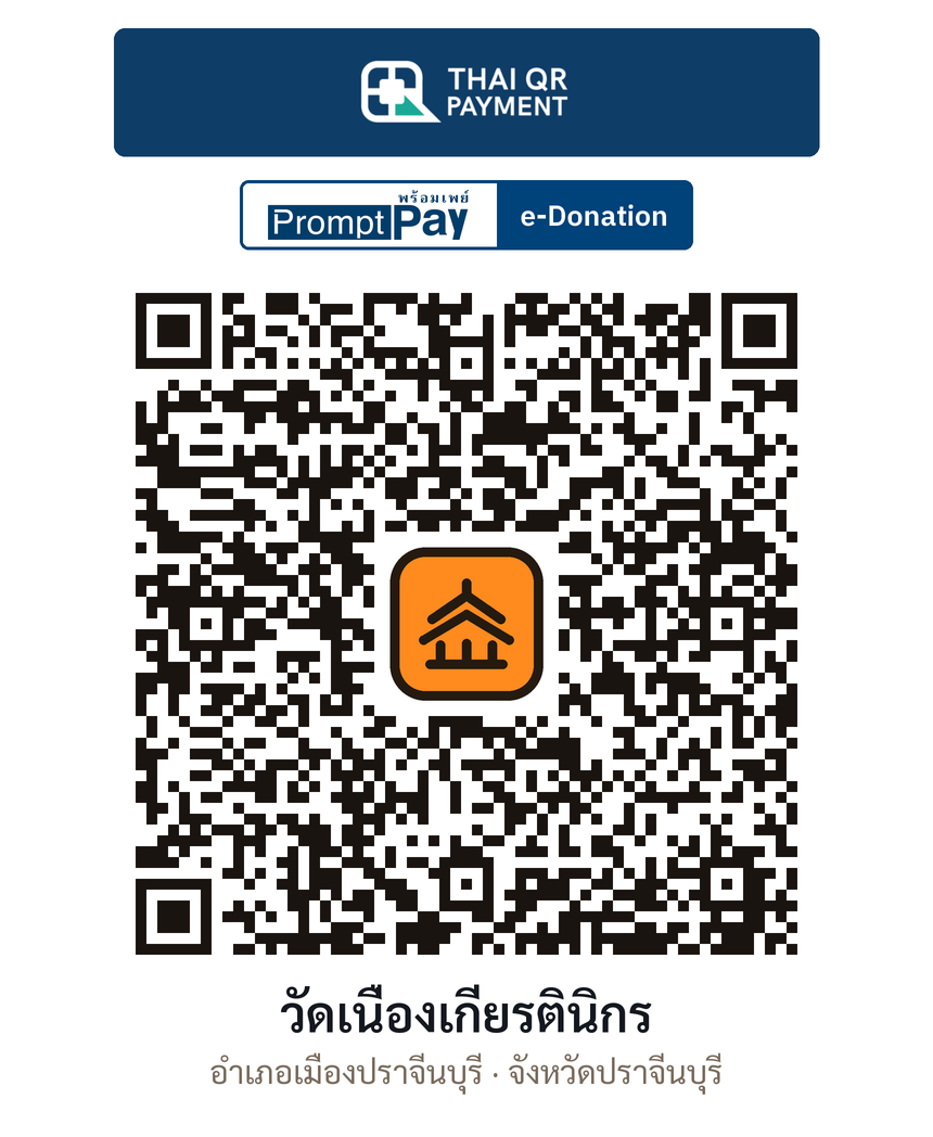 QR e-Donation วัดเนื่องเกียรตินิกร จ.ปราจีนบุรี (ตรวจสอบแล้ว)