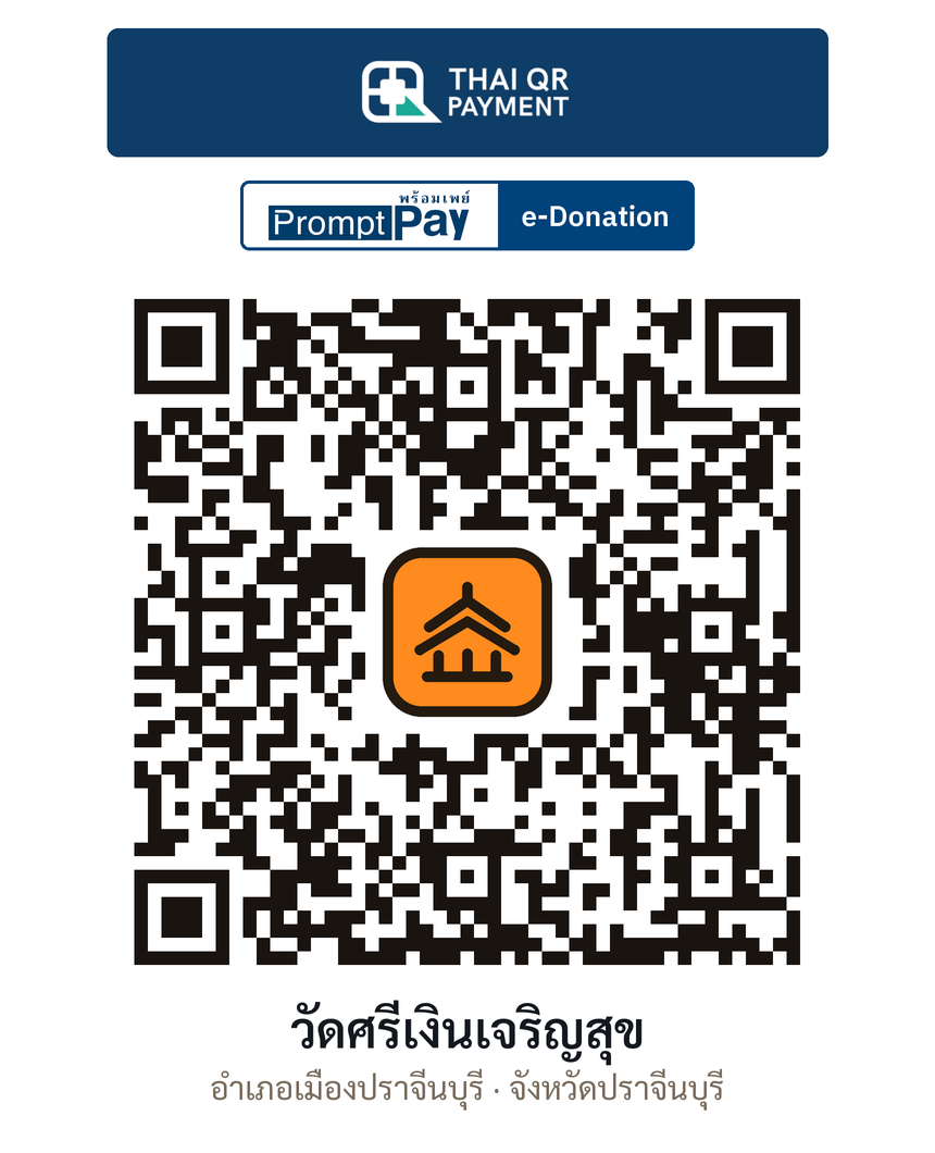 QR e-Donation วัดศรีเงินเจริญสุข จ.ปราจีนบุรี (ตรวจสอบแล้ว)