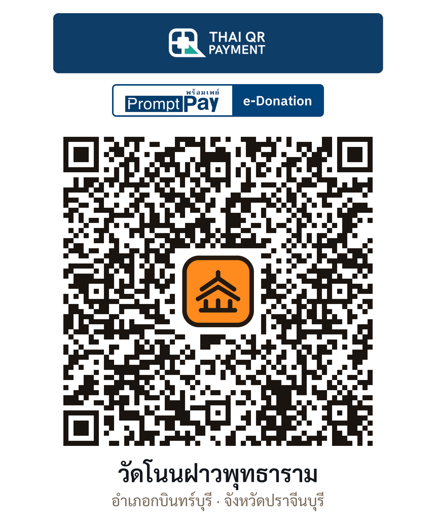 QR e-Donation วัดโนนฝาวพุทธาราม จ.ปราจีนบุรี (ตรวจสอบแล้ว)