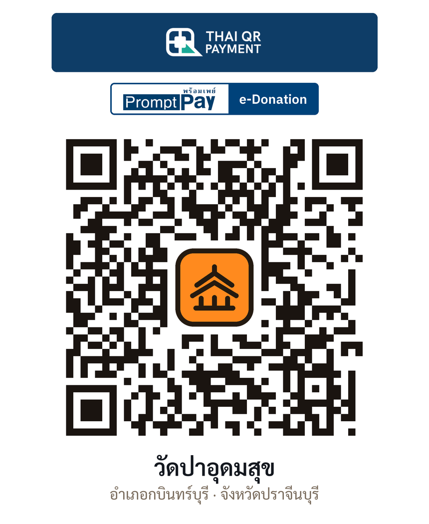 QR e-Donation วัดป่าอุดมสุข จ.ปราจีนบุรี (ตรวจสอบแล้ว)
