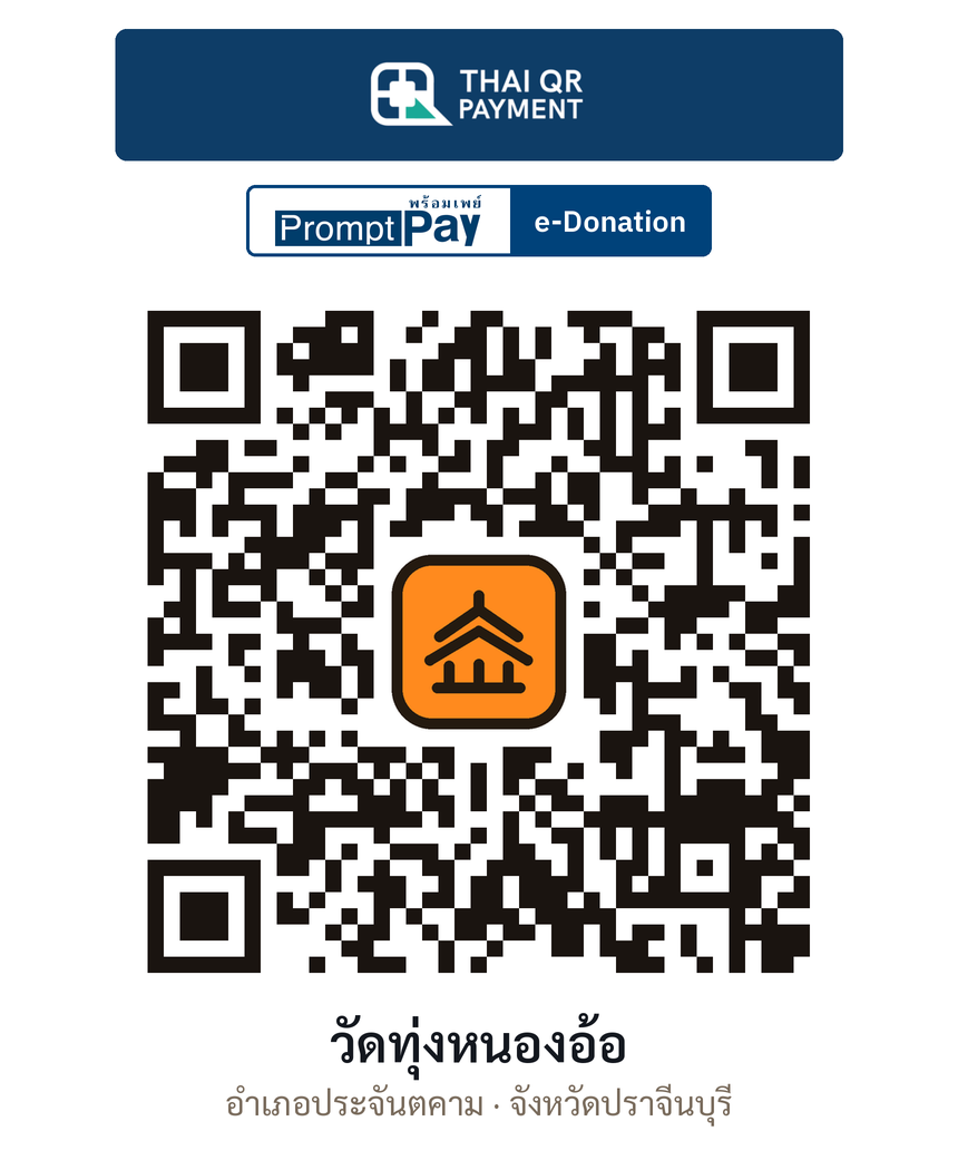 QR e-Donation วัดทุ่งหนองอ้อ จ.ปราจีนบุรี (ตรวจสอบแล้ว)