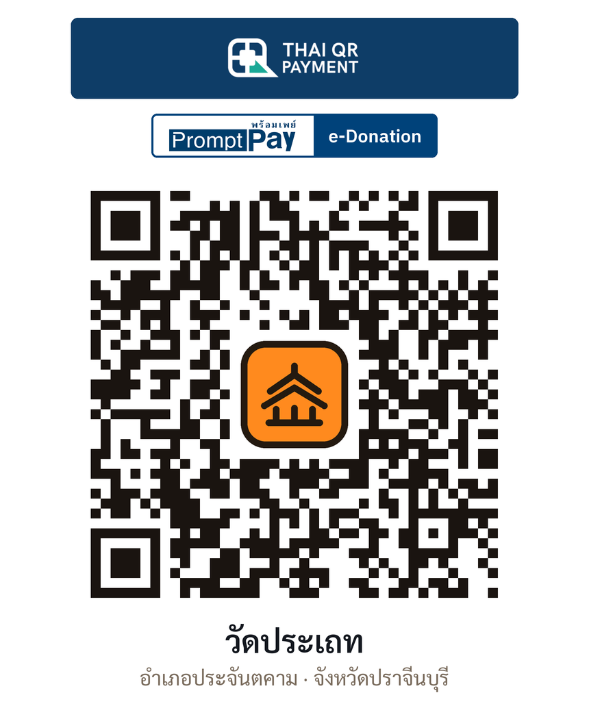 QR e-Donation วัดประเถท จ.ปราจีนบุรี (ตรวจสอบแล้ว)