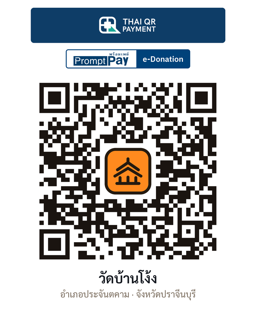QR e-Donation วัดบ้านโง้ง จ.ปราจีนบุรี (ตรวจสอบแล้ว)