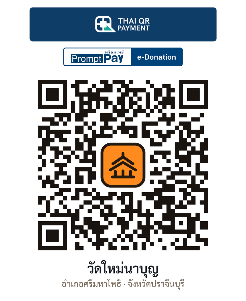 QR e-Donation วัดใหม่นาบุญ จ.ปราจีนบุรี (ตรวจสอบแล้ว)