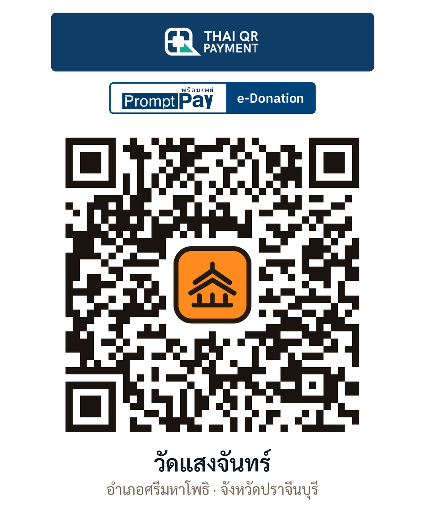 QR e-Donation วัดแสงจันทร์ จ.ปราจีนบุรี (ตรวจสอบแล้ว)