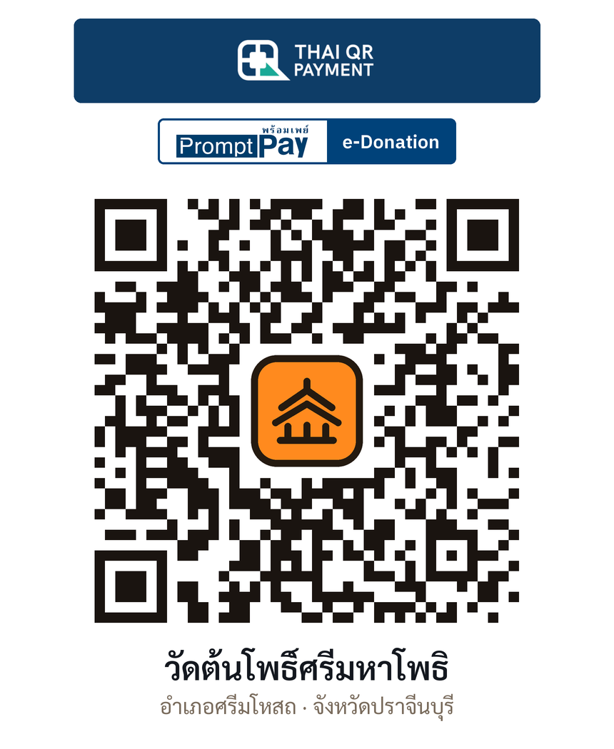 QR e-Donation วัดต้นโพธิ์ศรีมหาโพธิ จ.ปราจีนบุรี (ตรวจสอบแล้ว)
