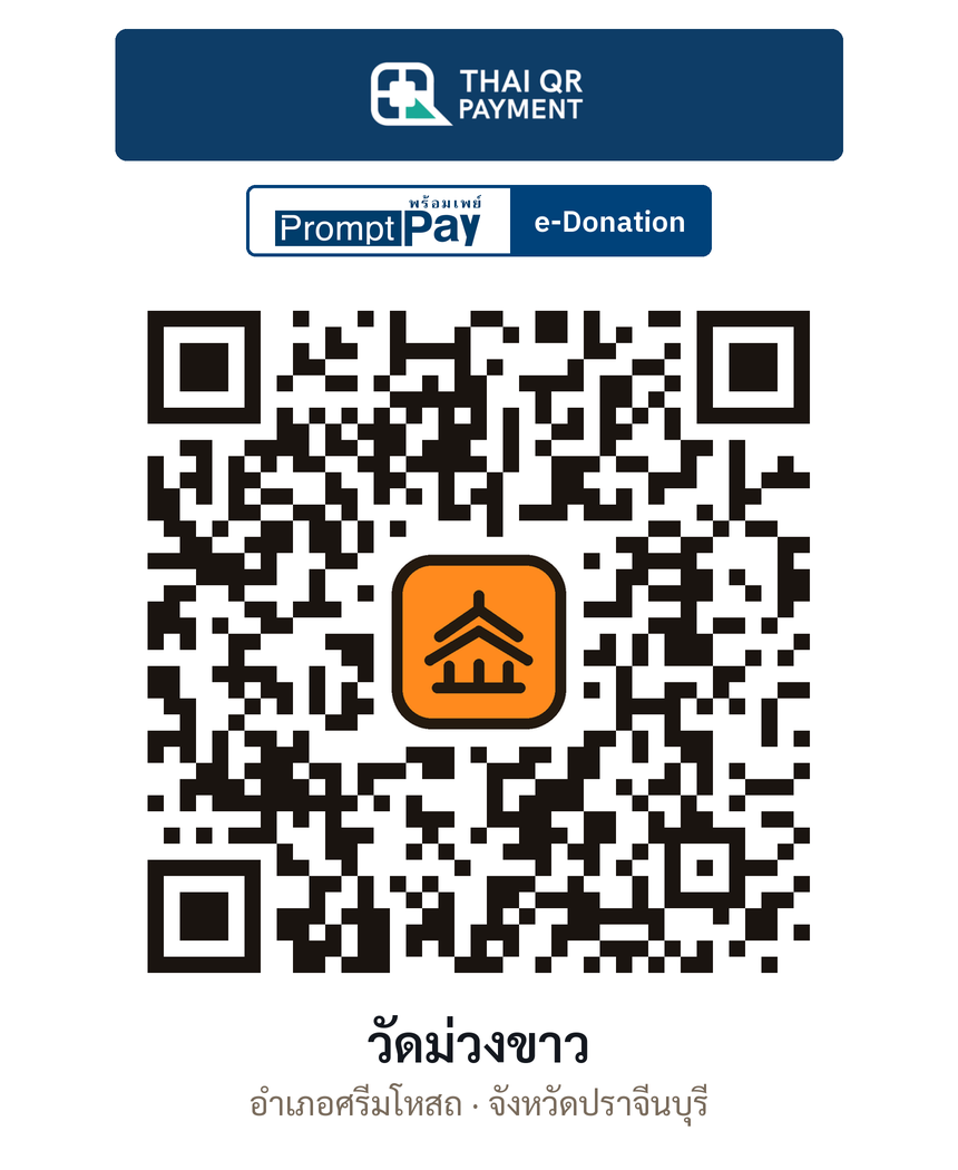 QR e-Donation วัดม่วงขาว จ.ปราจีนบุรี (ตรวจสอบแล้ว)