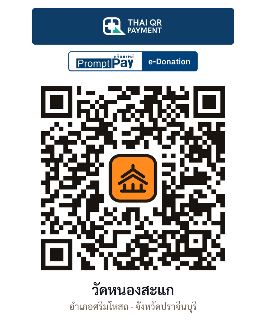 QR e-Donation วัดหนองสะแก จ.ปราจีนบุรี (ตรวจสอบแล้ว)