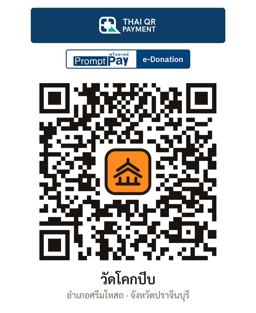 QR e-Donation วัดโคกปีบ จ.ปราจีนบุรี (ตรวจสอบแล้ว)