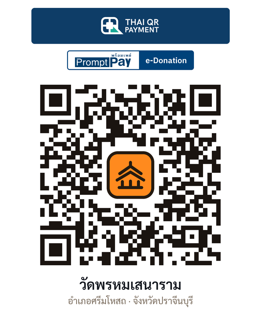 QR e-Donation วัดพรหมเสนาราม จ.ปราจีนบุรี (ตรวจสอบแล้ว)