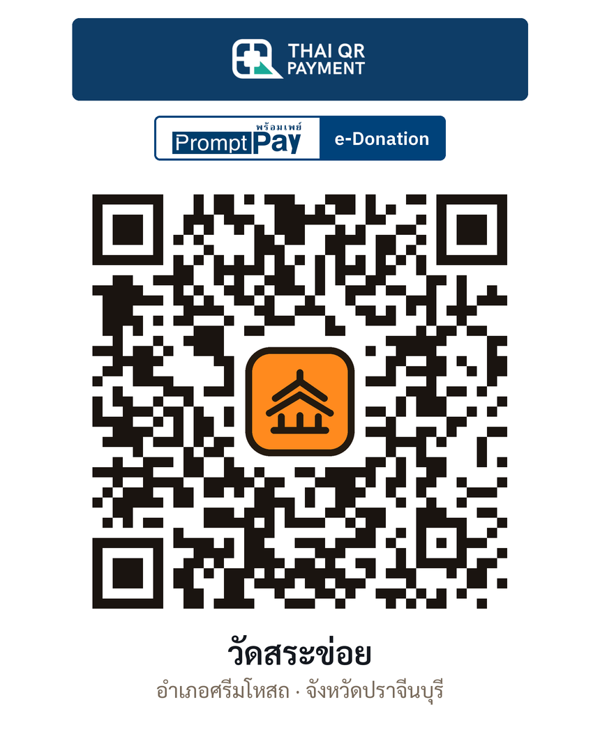 QR e-Donation วัดสระข่อย จ.ปราจีนบุรี (ตรวจสอบแล้ว)