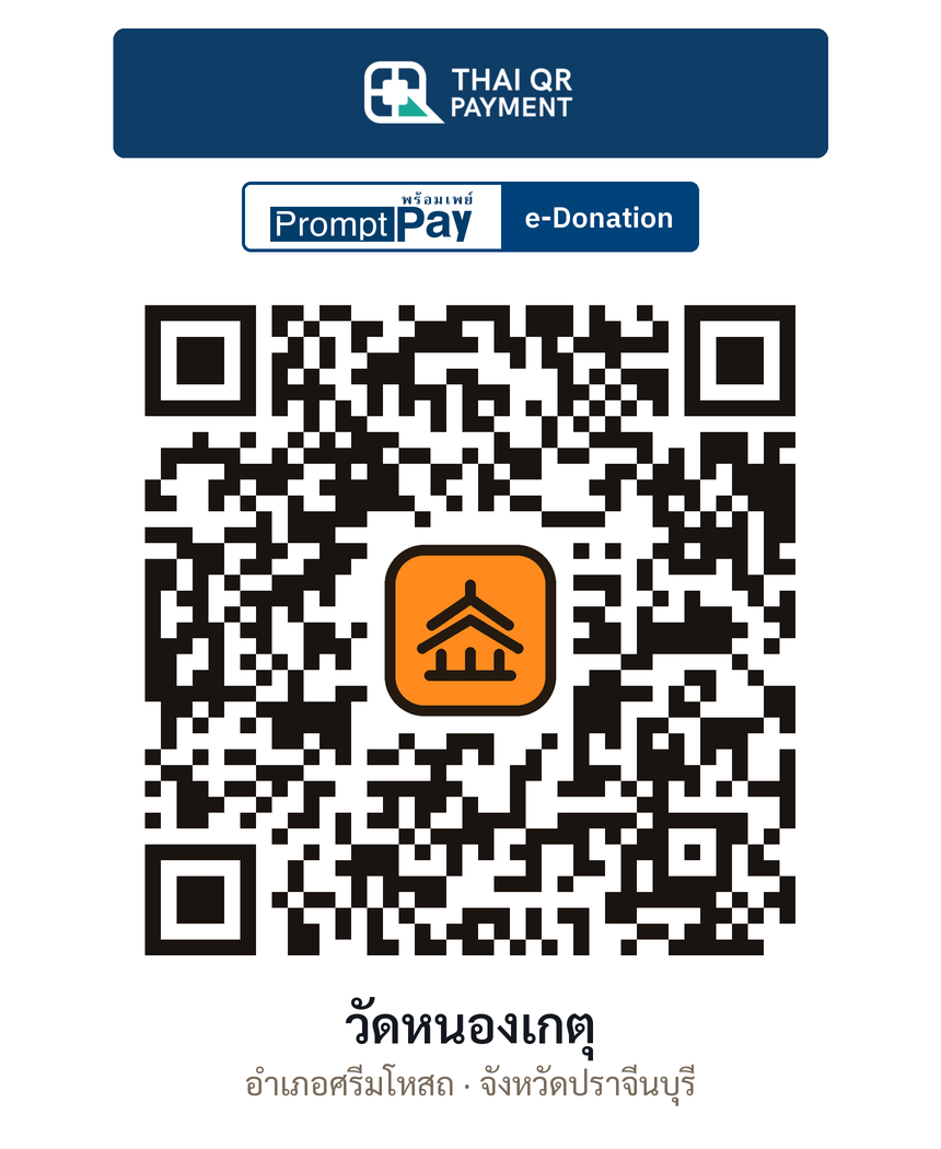 QR e-Donation วัดหนองเกตุ จ.ปราจีนบุรี (ตรวจสอบแล้ว)