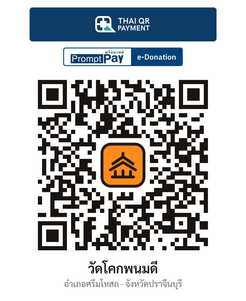 QR e-Donation วัดโคกพนมดี จ.ปราจีนบุรี (ตรวจสอบแล้ว)