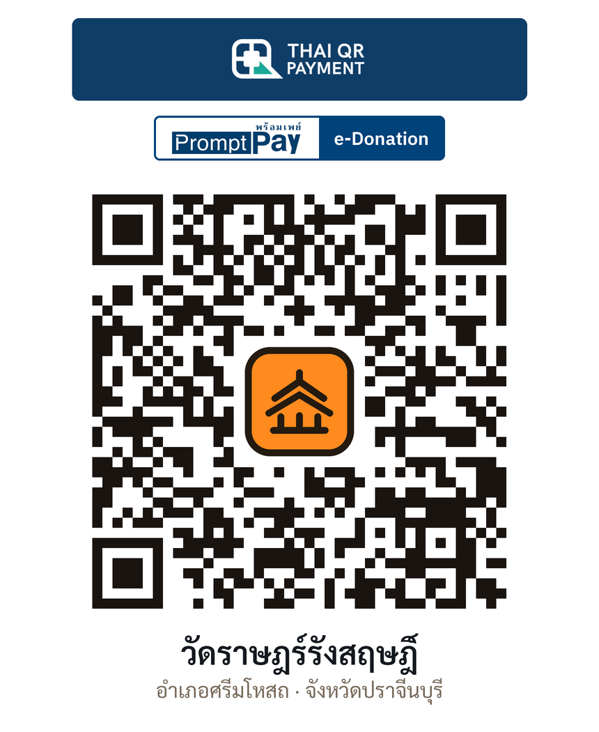 QR e-Donation วัดราษฎร์รังสฤษฎิ์ จ.ปราจีนบุรี (ตรวจสอบแล้ว)