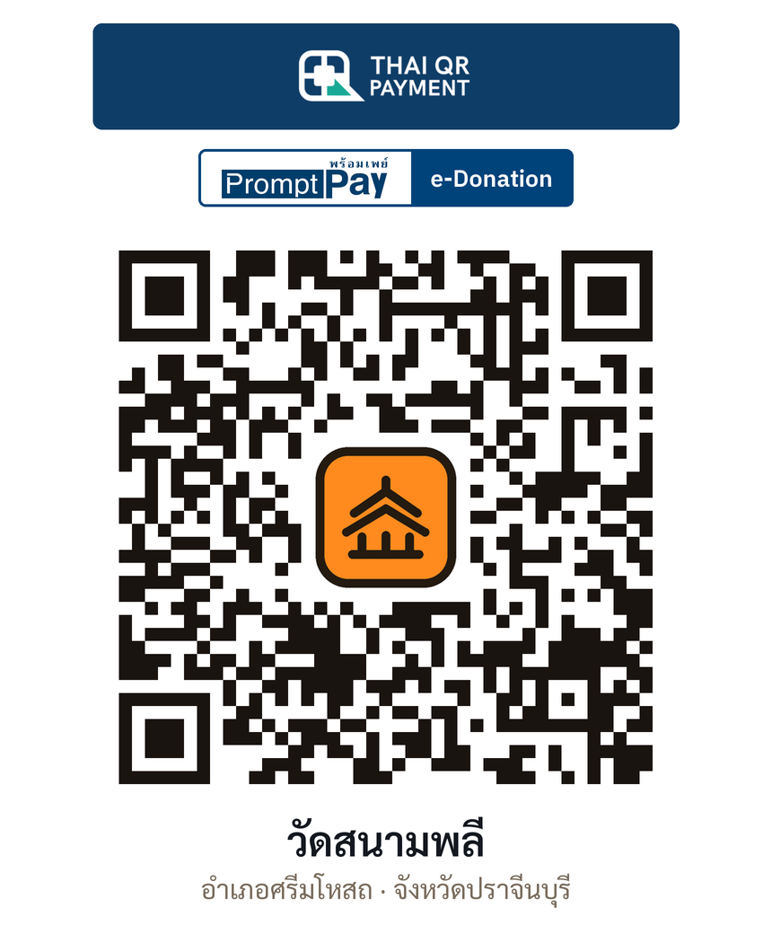 QR e-Donation วัดสนามพลี จ.ปราจีนบุรี (ตรวจสอบแล้ว)
