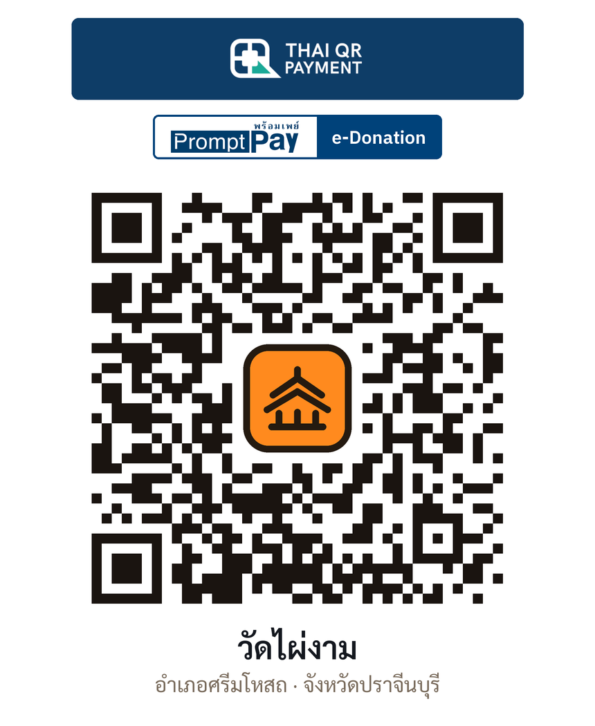QR e-Donation วัดไผ่งาม จ.ปราจีนบุรี (ตรวจสอบแล้ว)