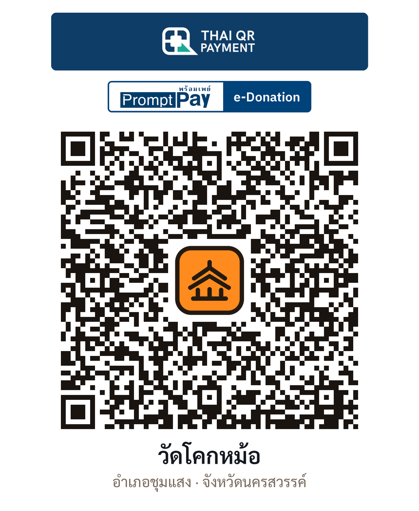 QR e-Donation วัดโคกหม้อ จ.นครสวรรค์ (ตรวจสอบแล้ว)