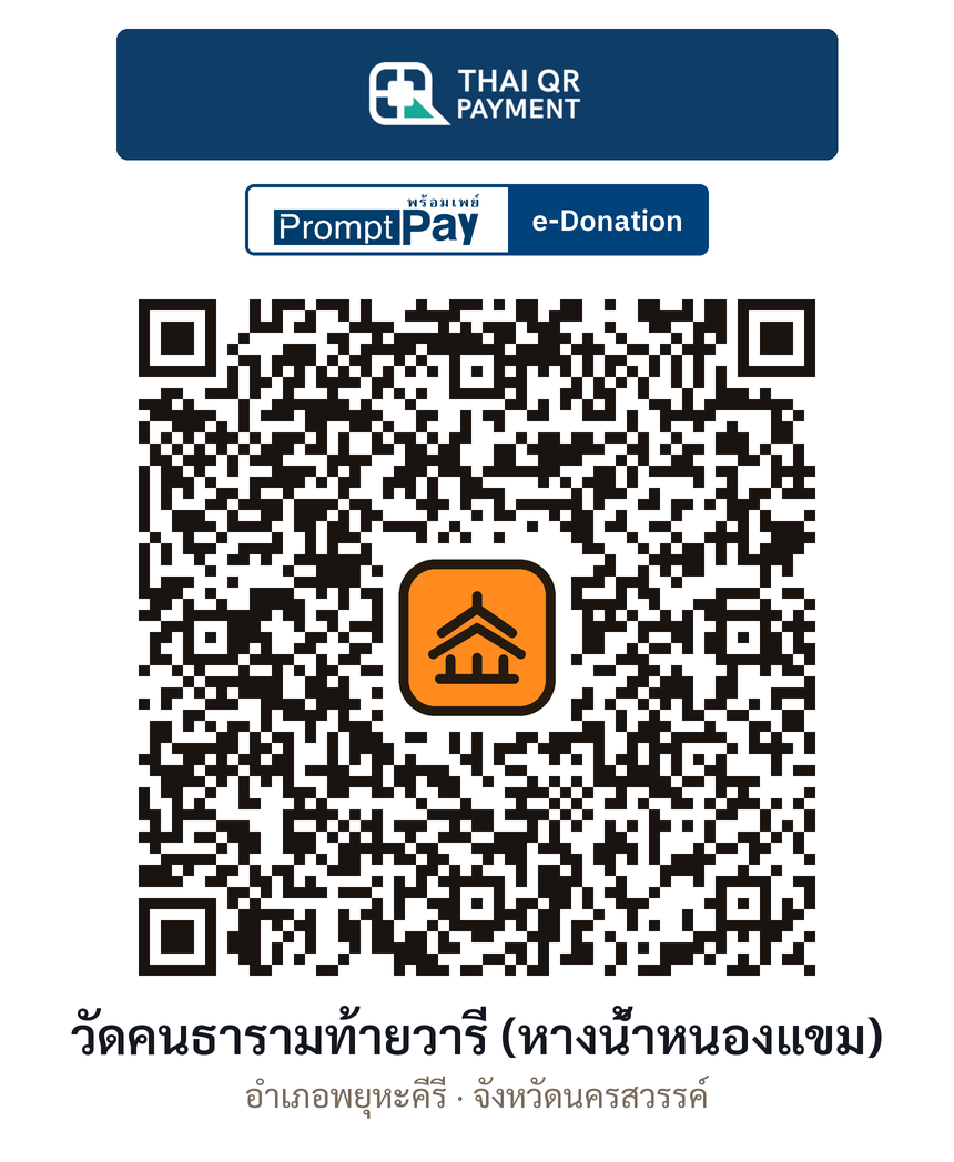 QR e-Donation วัดคนธารามท้ายวารี (หางน้ำหนองแขม) จ.นครสวรรค์ (ตรวจสอบแล้ว)