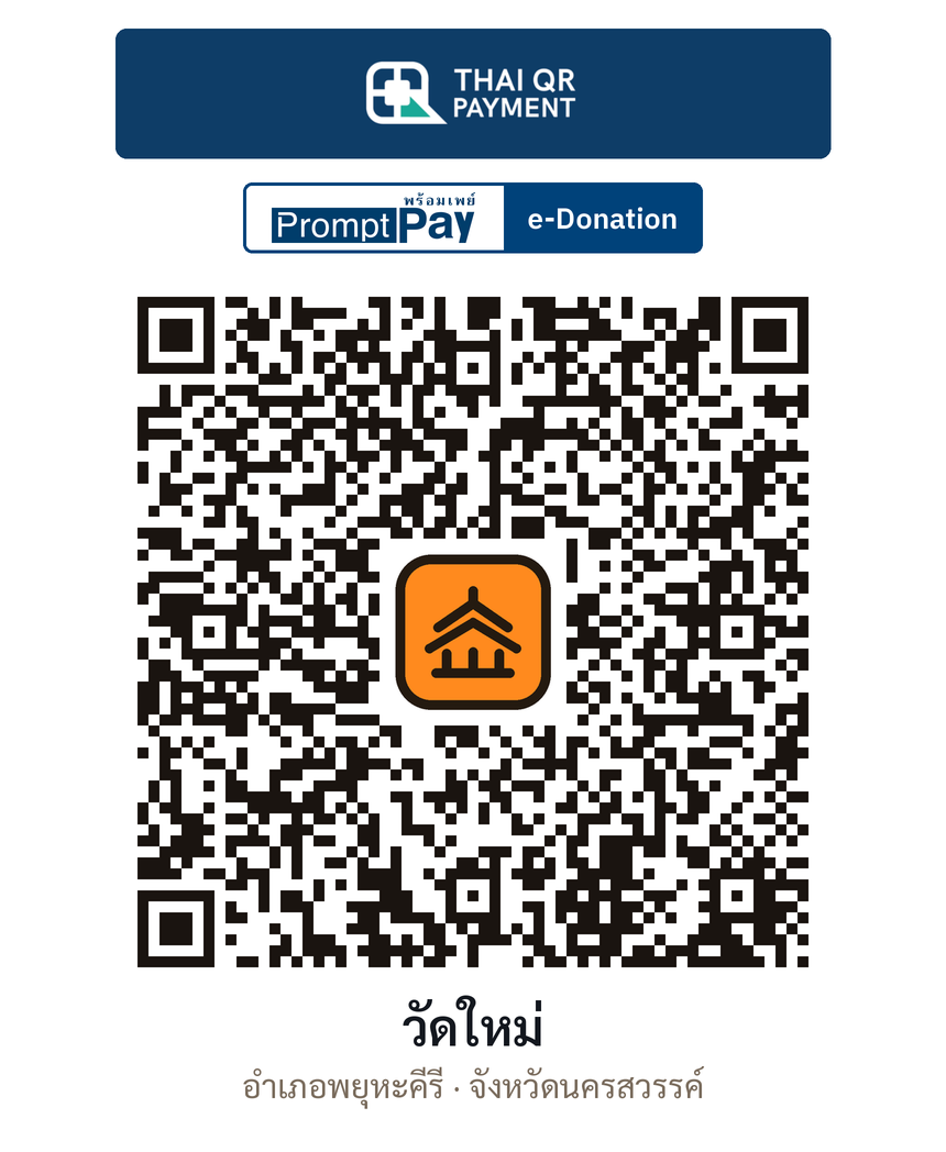 QR e-Donation วัดใหม่ จ.นครสวรรค์ (ตรวจสอบแล้ว)