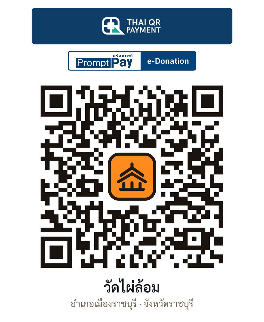 QR e-Donation วัดไผ่ล้อม จ.ราชบุรี (ตรวจสอบแล้ว)