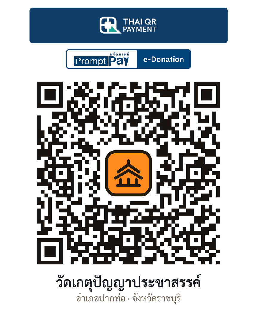 QR e-Donation วัดเกตุปัญญาประชาสรรค์ จ.ราชบุรี (ตรวจสอบแล้ว)