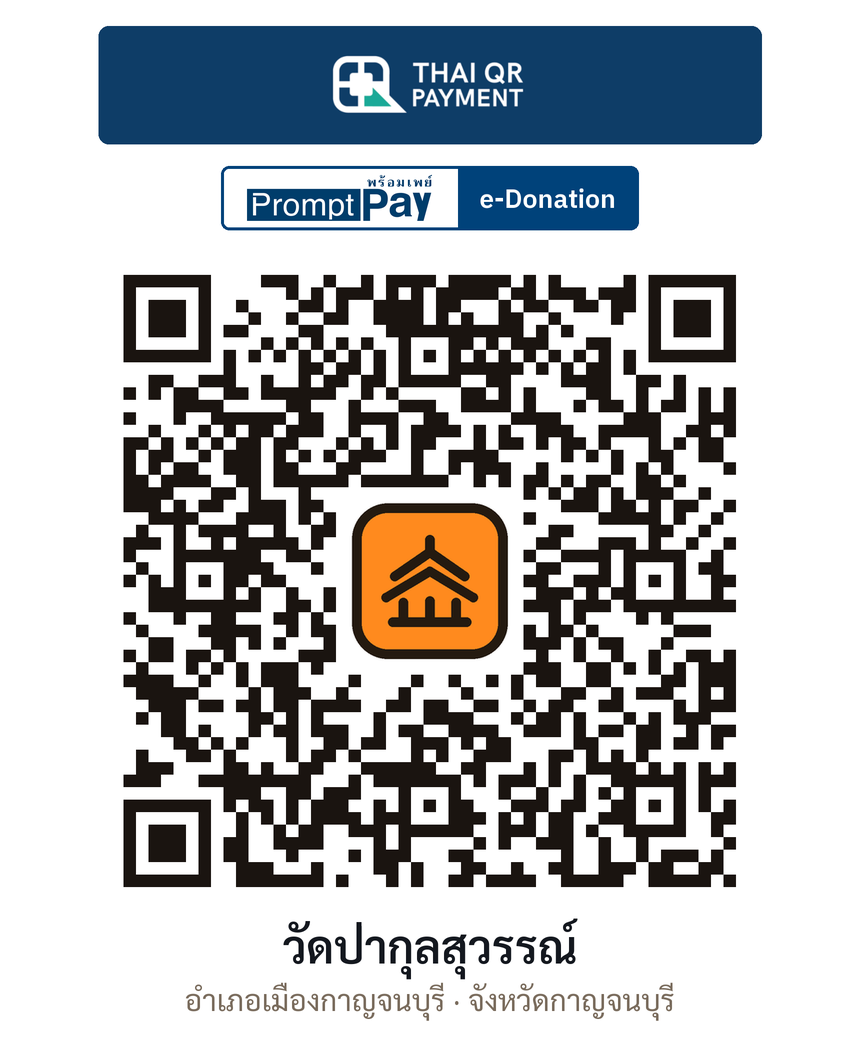QR e-Donation วัดป่ากุลสุวรรณ์ จ.กาญจนบุรี (ตรวจสอบแล้ว)