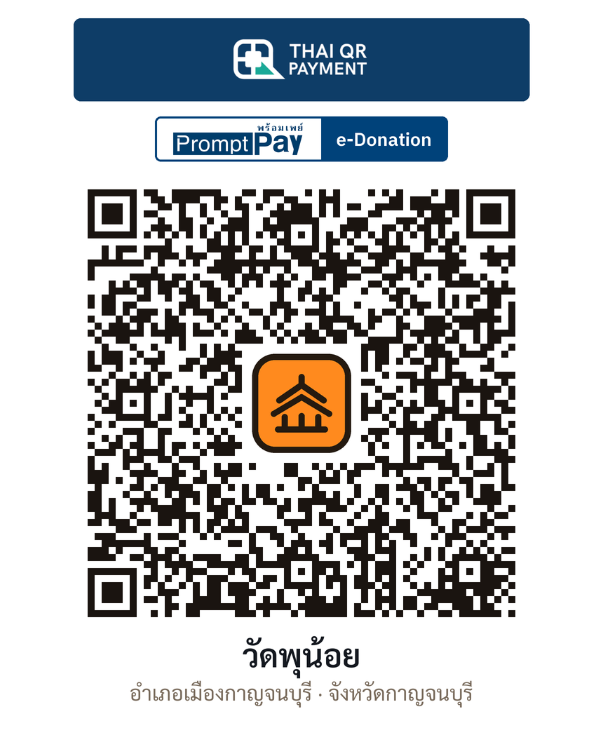 QR e-Donation วัดพุน้อย จ.กาญจนบุรี (ตรวจสอบแล้ว)