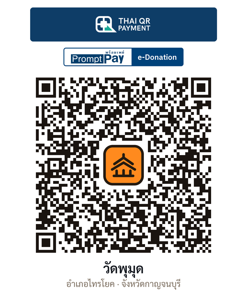 QR e-Donation วัดพุมุด จ.กาญจนบุรี (ตรวจสอบแล้ว)