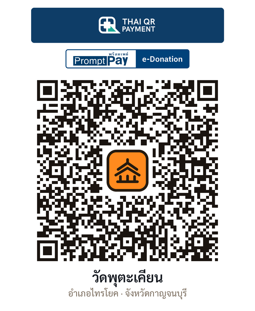 QR e-Donation วัดพุตะเคียน จ.กาญจนบุรี (ตรวจสอบแล้ว)