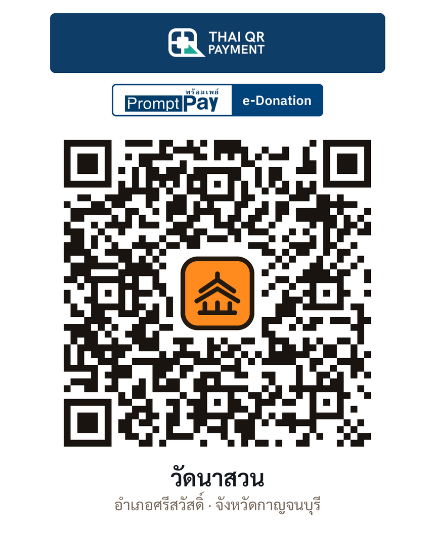 QR e-Donation วัดนาสวน จ.กาญจนบุรี (ตรวจสอบแล้ว)