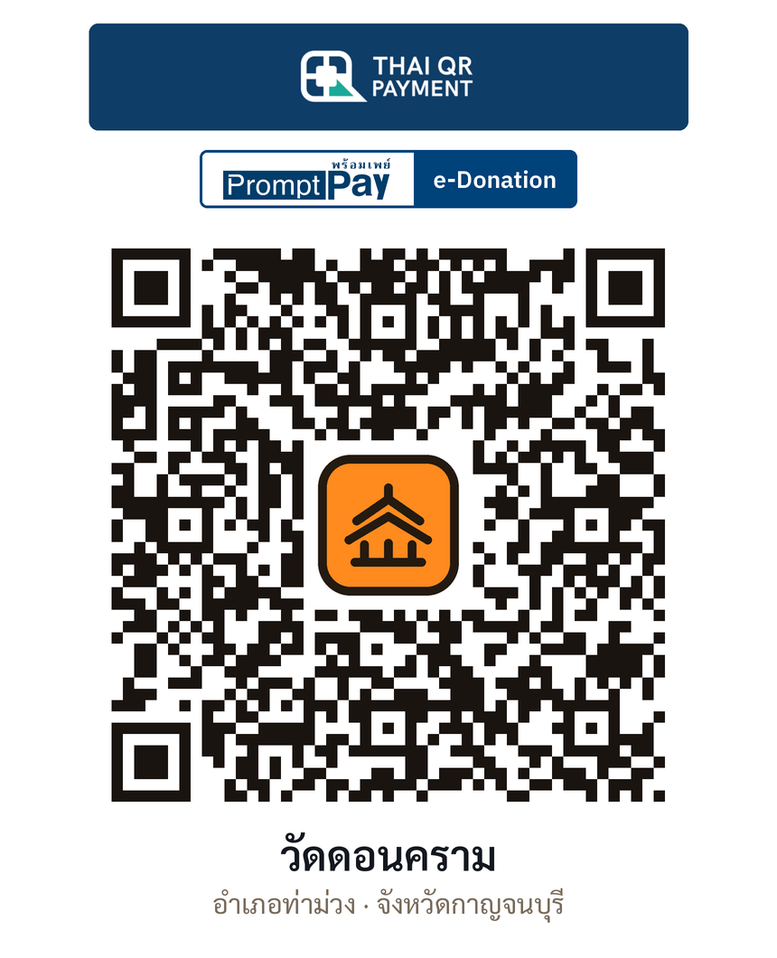 QR e-Donation วัดดอนคราม จ.กาญจนบุรี (ตรวจสอบแล้ว)