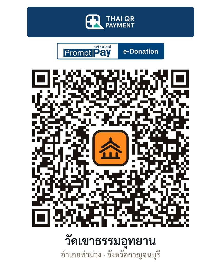 QR e-Donation วัดเขาธรรมอุทยาน จ.กาญจนบุรี (ตรวจสอบแล้ว)